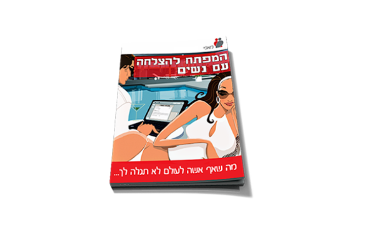 מדריך איך לגרום לנשים להמשך אלייך בטירוף