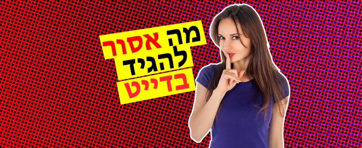 מה אסור להגיד בדייט